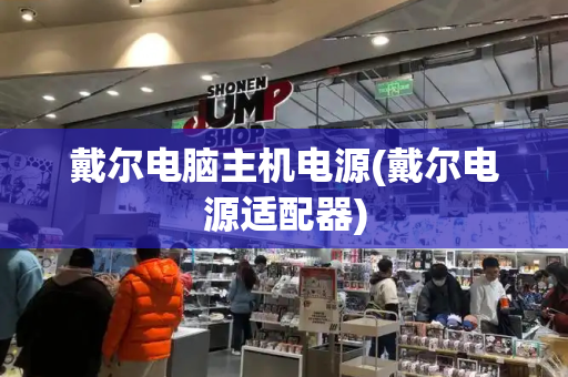 戴尔电脑主机电源(戴尔电源适配器)-第1张图片-星选测评