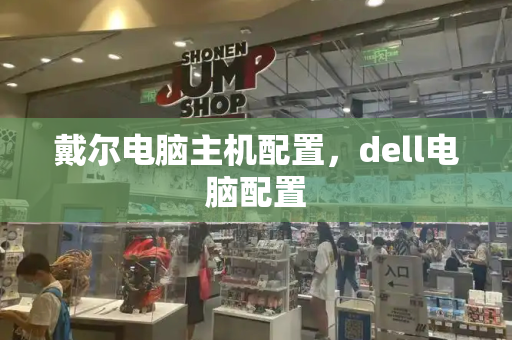 戴尔电脑主机配置，dell电脑配置-第1张图片-星选测评