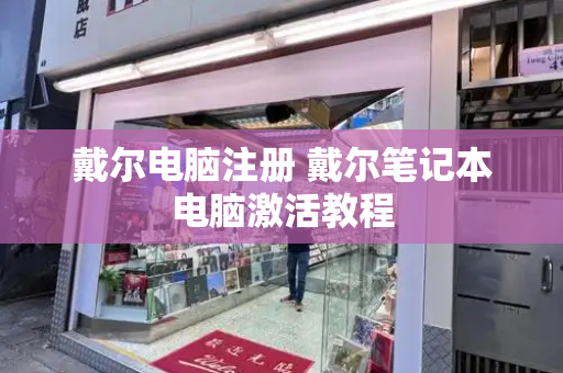 戴尔电脑注册 戴尔笔记本电脑激活教程
