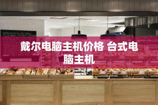 戴尔电脑主机价格 台式电脑主机