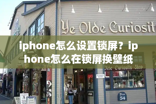 iphone怎么设置锁屏？iphone怎么在锁屏换壁纸-第1张图片-星选测评