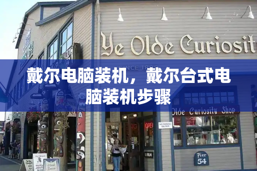 戴尔电脑装机，戴尔台式电脑装机步骤-第1张图片-星选测评