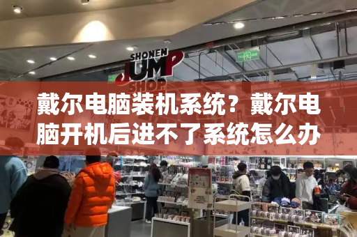 戴尔电脑装机系统？戴尔电脑开机后进不了系统怎么办-第1张图片-星选测评