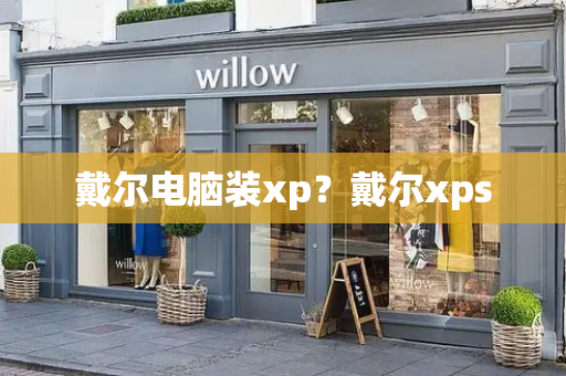 戴尔电脑装xp？戴尔xps