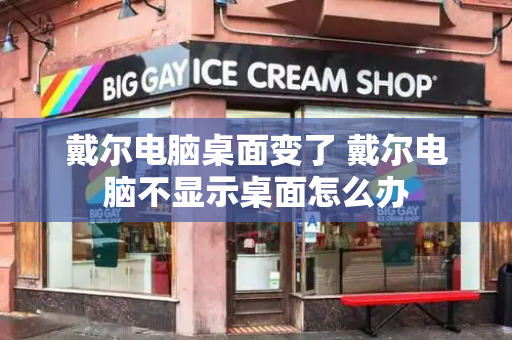 戴尔电脑桌面变了 戴尔电脑不显示桌面怎么办-第1张图片-星选测评