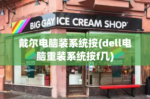 戴尔电脑装系统按(dell电脑重装系统按f几)-第1张图片-星选测评