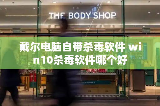 戴尔电脑自带杀毒软件 win10杀毒软件哪个好