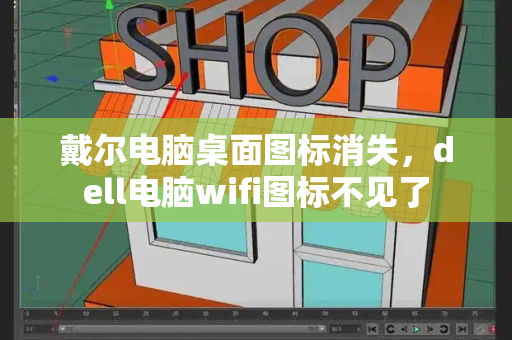 戴尔电脑桌面图标消失，dell电脑wifi图标不见了-第1张图片-星选测评