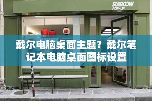 戴尔电脑桌面主题？戴尔笔记本电脑桌面图标设置