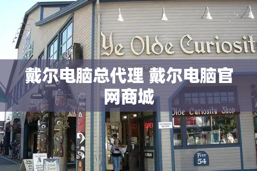 戴尔电脑总代理 戴尔电脑官网商城