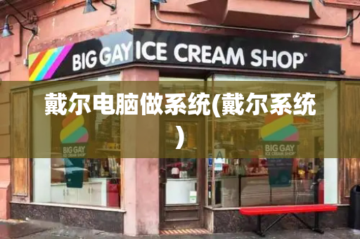 戴尔电脑做系统(戴尔系统)-第1张图片-星选测评