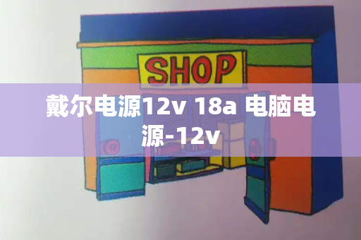 戴尔电源12v 18a 电脑电源-12v-第1张图片-星选测评