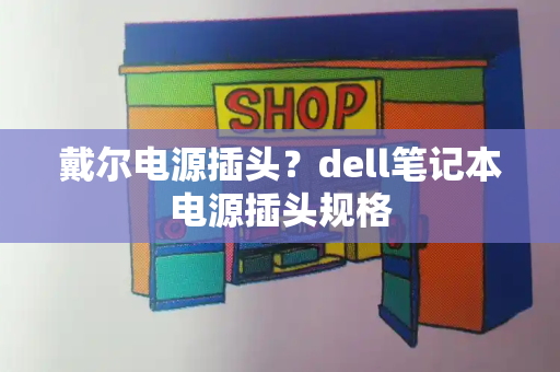 戴尔电源插头？dell笔记本电源插头规格