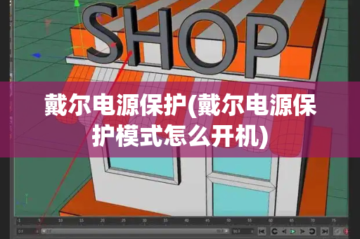 戴尔电源保护(戴尔电源保护模式怎么开机)