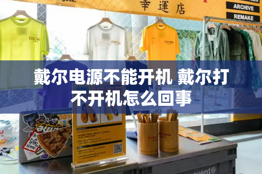 戴尔电源不能开机 戴尔打不开机怎么回事-第1张图片-星选测评