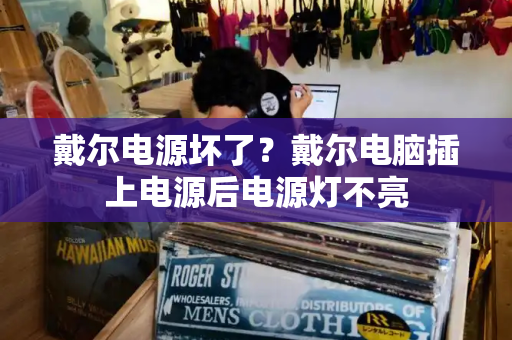 戴尔电源坏了？戴尔电脑插上电源后电源灯不亮