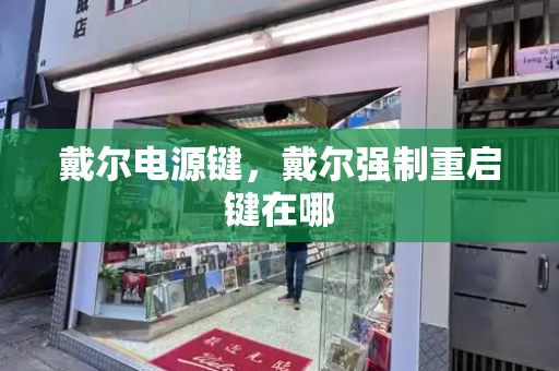 戴尔电源键，戴尔强制重启键在哪-第1张图片-星选测评