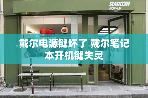 戴尔电源键坏了 戴尔笔记本开机键失灵-第1张图片-星选测评