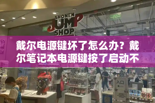 戴尔电源键坏了怎么办？戴尔笔记本电源键按了启动不了