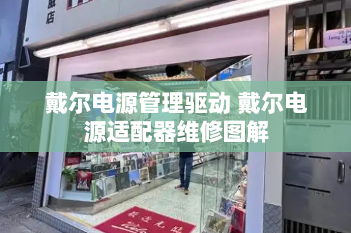 戴尔电源管理驱动 戴尔电源适配器维修图解