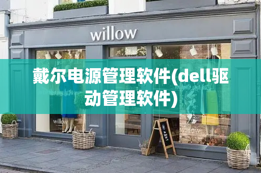 戴尔电源管理软件(dell驱动管理软件)