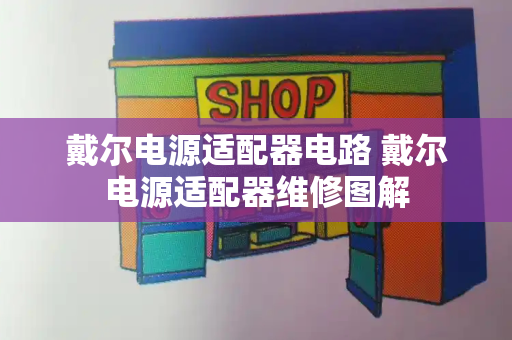 戴尔电源适配器电路 戴尔电源适配器维修图解