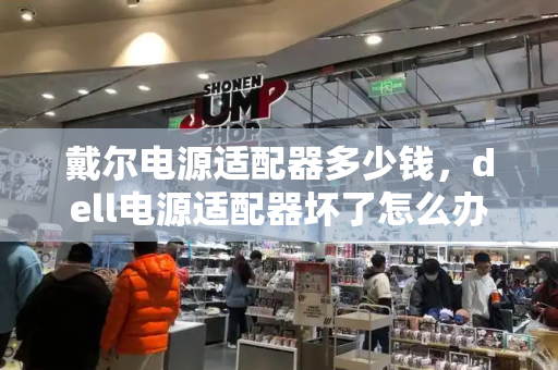 戴尔电源适配器多少钱，dell电源适配器坏了怎么办