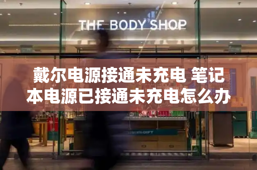 戴尔电源接通未充电 笔记本电源已接通未充电怎么办