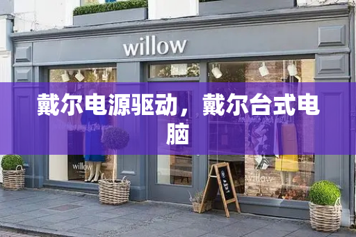 戴尔电源驱动，戴尔台式电脑-第1张图片-星选测评