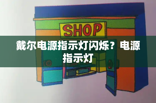 戴尔电源指示灯闪烁？电源指示灯