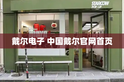 戴尔电子 中国戴尔官网首页