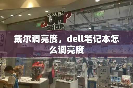 戴尔调亮度，dell笔记本怎么调亮度