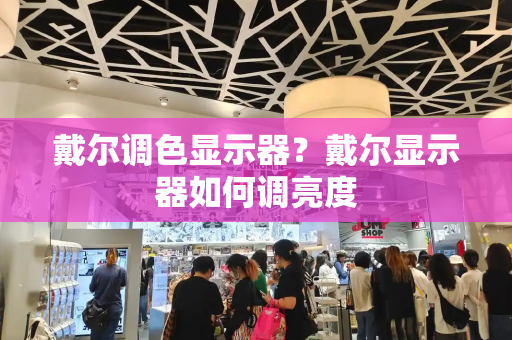 戴尔调色显示器？戴尔显示器如何调亮度