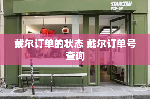 戴尔订单的状态 戴尔订单号查询