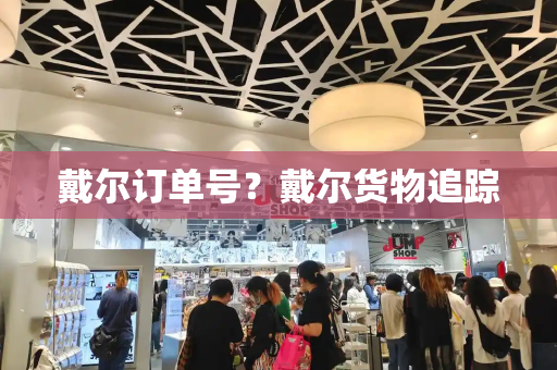 戴尔订单号？戴尔货物追踪