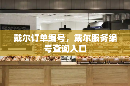 戴尔订单编号，戴尔服务编号查询入口