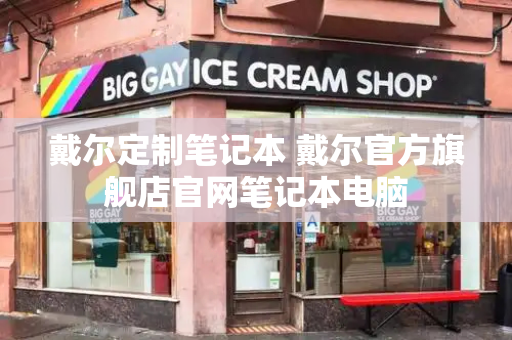 戴尔定制笔记本 戴尔官方旗舰店官网笔记本电脑