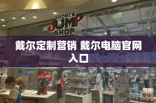 戴尔定制营销 戴尔电脑官网入口-第1张图片-星选测评