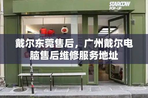 戴尔东莞售后，广州戴尔电脑售后维修服务地址-第1张图片-星选测评