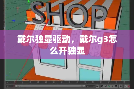 戴尔独显驱动，戴尔g3怎么开独显-第1张图片-星选测评