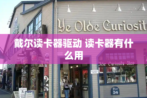 戴尔读卡器驱动 读卡器有什么用