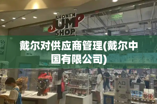戴尔对供应商管理(戴尔中国有限公司)