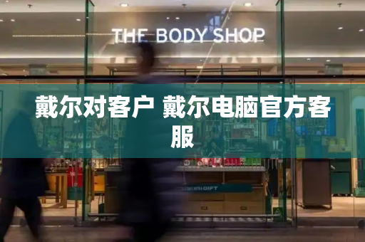 戴尔对客户 戴尔电脑官方客服
