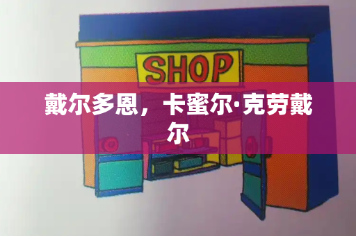 戴尔多恩，卡蜜尔·克劳戴尔-第1张图片-星选测评