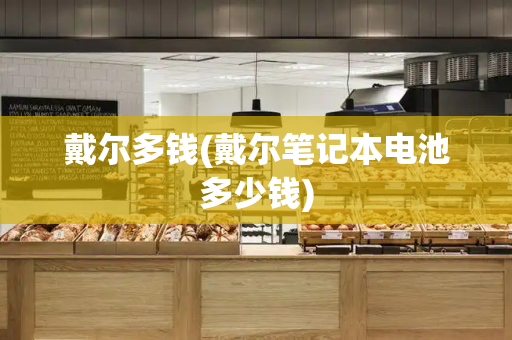 戴尔多钱(戴尔笔记本电池多少钱)-第1张图片-星选测评