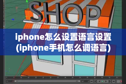 iphone怎么设置语言设置(iphone手机怎么调语言)-第1张图片-星选测评