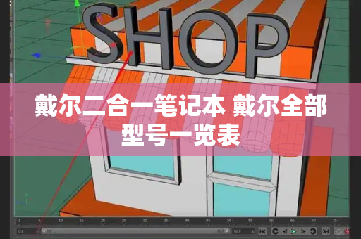 戴尔二合一笔记本 戴尔全部型号一览表