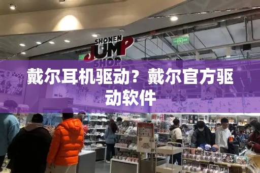 戴尔耳机驱动？戴尔官方驱动软件