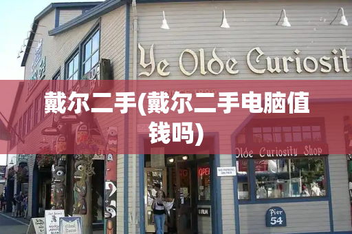 戴尔二手(戴尔二手电脑值钱吗)