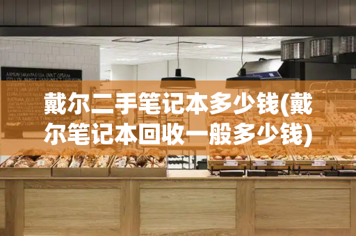 戴尔二手笔记本多少钱(戴尔笔记本回收一般多少钱)-第1张图片-星选测评